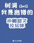 树洞，我是抱错的QwQ