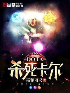 dota杀死卡尔