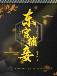 东宫侍妾完整阅读