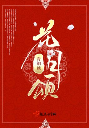 花月颂(青铜穗)TXT