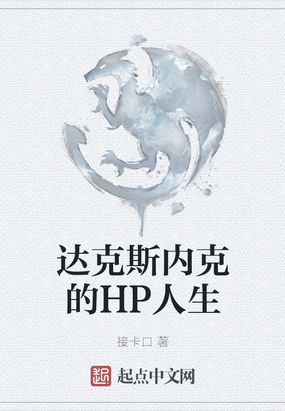 达克斯内克的HP人生