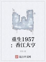 重生1957:香江大亨小说