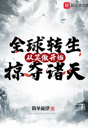 全球转生：从笑傲开始掠夺诸天