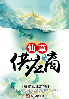 仙草供应商掌天珠神秘人