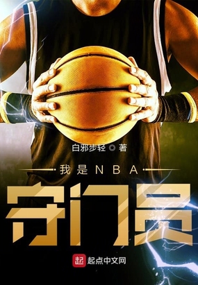 我是NBA守门员