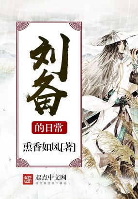 刘备的日常无错熏香如风