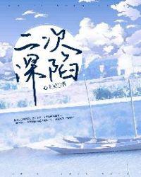 二次深陷