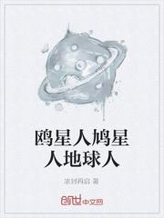 鸥星人鸠星人地球人