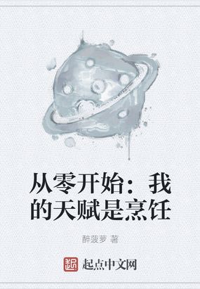 从零开始：我的天赋是烹饪