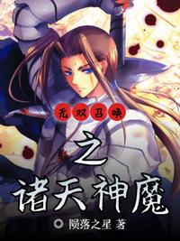 无双召唤之诸天神魔漫画