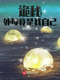 诡秘外神竟然是我自己