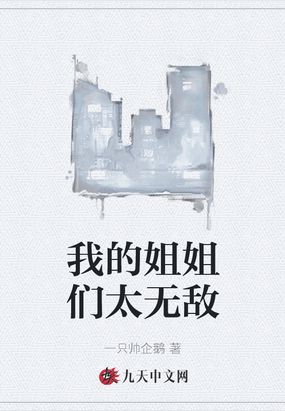 我的姐姐们太无敌了漫画