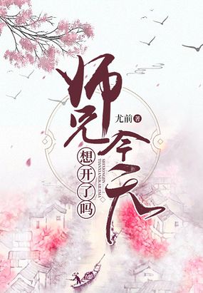 师兄今天想开了吗下载