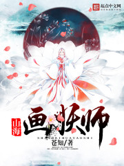 山海画妖师TXT完整版下载