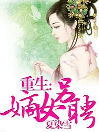 重生嫡女另聘讲的什么