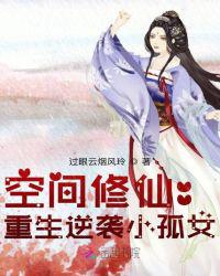 空间修仙:重生逆袭小孤女4.0分作者:过眼云烟风玲