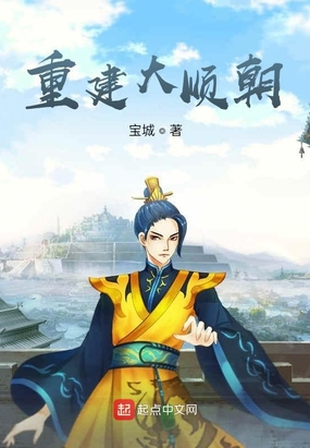 重建大顺朝