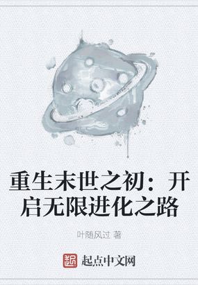 重生末世之初开启无限进化之路