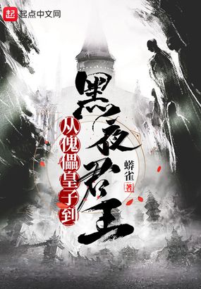 从傀儡皇子到黑夜君王起点