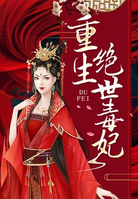 重生绝世毒妃