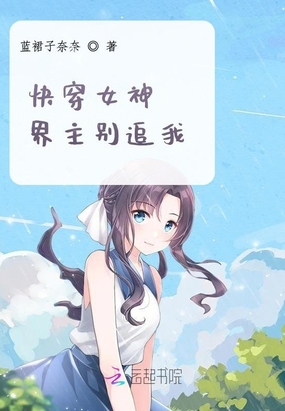 快穿女神,界主别追我