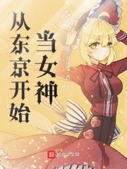 从东京开始当女神 作者:且听夏风吟