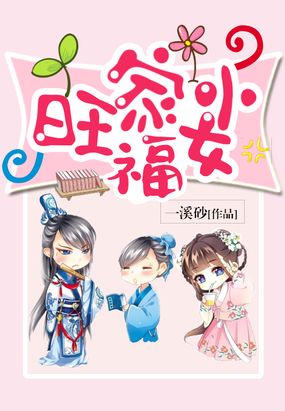 福女旺家小农女