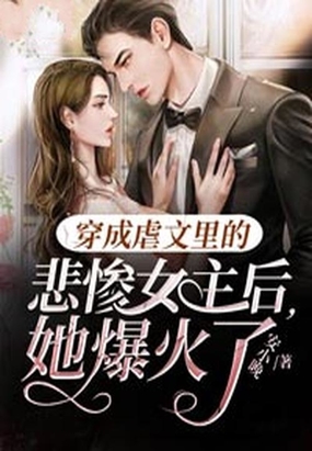 穿成虐文里的悲惨女主后,她爆火了