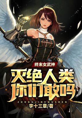 终末女武神灭绝人类你们敢吗