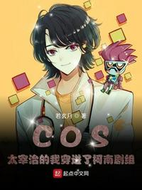 cos太宰治的我穿进了柯南剧组正版