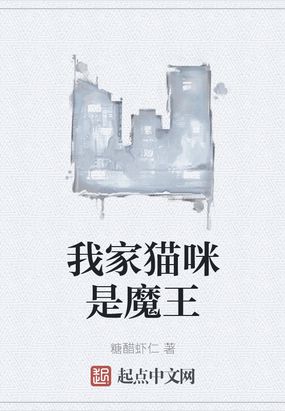 我家魔王才没有这么软萌