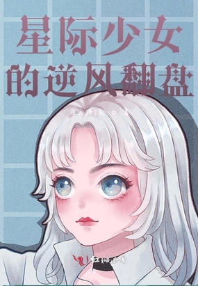 星际少女的逆风翻盘