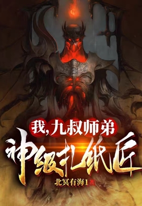 我,九叔师弟：神级扎纸匠