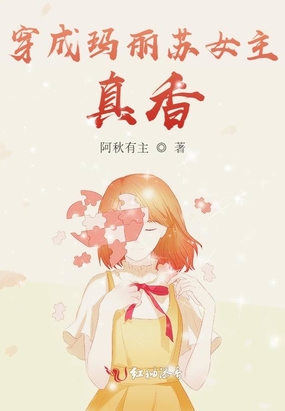 穿成玛丽苏女主,真香！