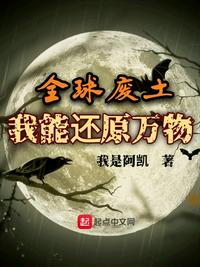 全球废土,我能还原万物