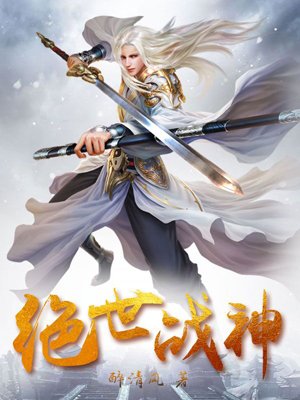 绝世战神动漫在线观看免费完整版