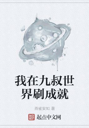 我在九叔世界刷成就