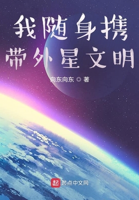 随身携带外星人