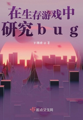 在生存游戏中研究bug