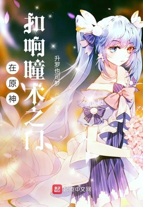 在原神扣响瞳术之门epub