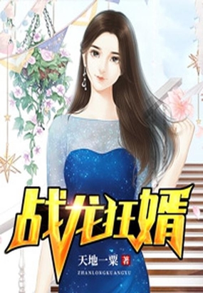 战龙狂婿漫画在线观看