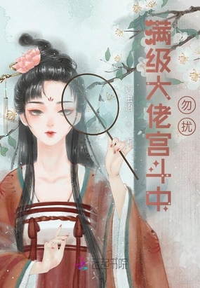 满级大佬宫斗中,勿扰