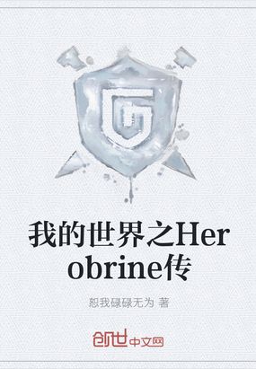 我的世界之Herobrine传