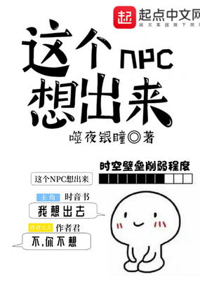 这个NPC想出来