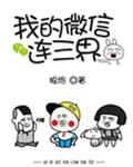 我的微信连三界漫画第二季