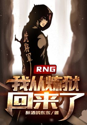 RNG：我从炼狱回来了！