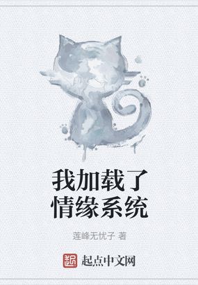 我加载了情缘系统