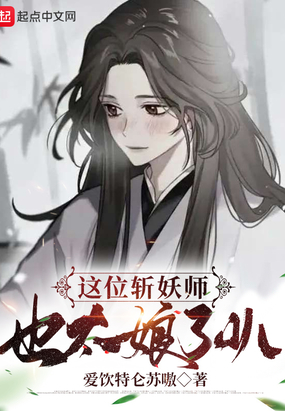 这个斩妖师太娘了叭