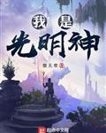 傲无常新书我是光明神