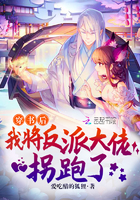 穿书后我将反派大佬拐跑了漫画